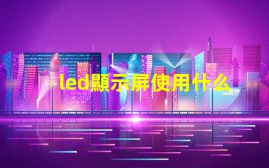led顯示屏使用什么燈珠