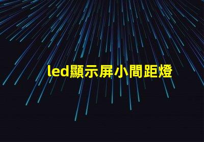 led顯示屏小間距燈珠