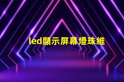 led顯示屏幕燈珠維修價格