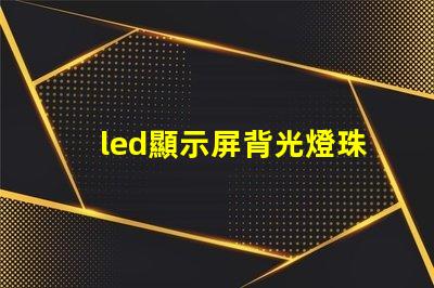 led顯示屏背光燈珠