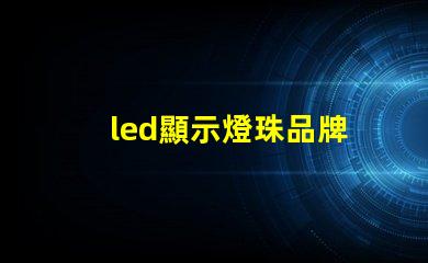 led顯示燈珠品牌