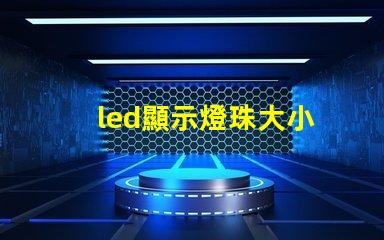 led顯示燈珠大小