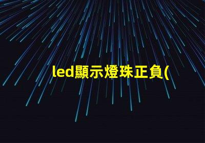 led顯示燈珠正負(fù)極