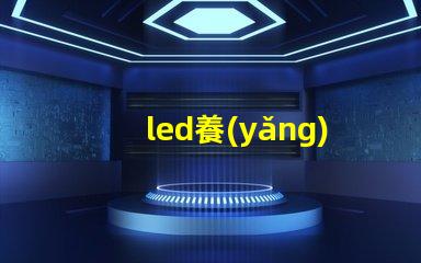 led養(yǎng)草燈珠