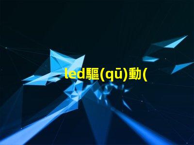 led驅(qū)動(dòng)器燈珠匹配