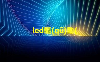 led驅(qū)動(dòng)燒了燈珠會壞嗎