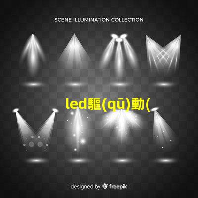 led驅(qū)動(dòng)燒了燈珠燒了區(qū)別