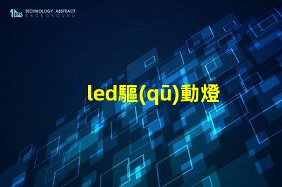 led驅(qū)動燈珠