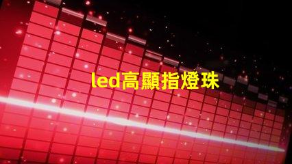 led高顯指燈珠