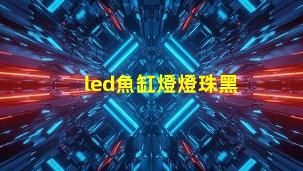led魚缸燈燈珠黑