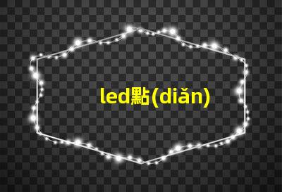 led點(diǎn)粉燈珠