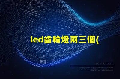 led齒輪燈兩三個(gè)燈珠亮