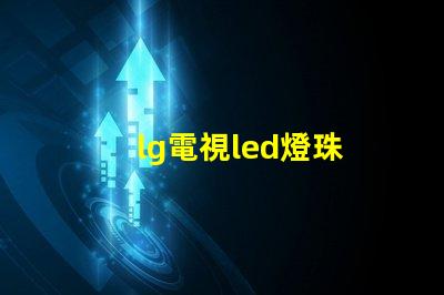 lg電視led燈珠