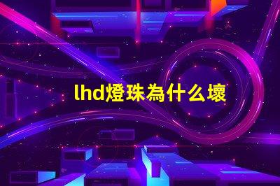 lhd燈珠為什么壞