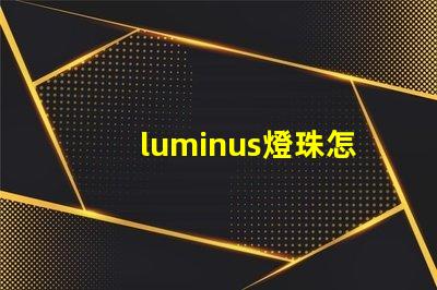 luminus燈珠怎么樣