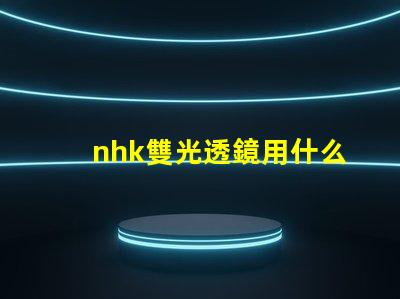 nhk雙光透鏡用什么燈珠