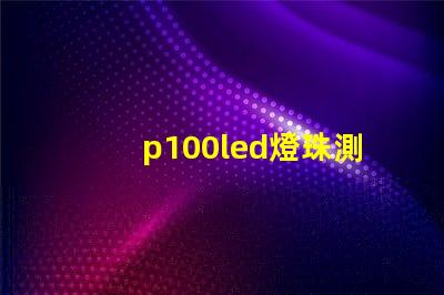 p100led燈珠測(cè)評(píng)