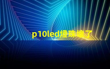 p10led燈珠壞了