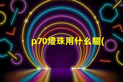 p70燈珠用什么驅(qū)動(dòng)板