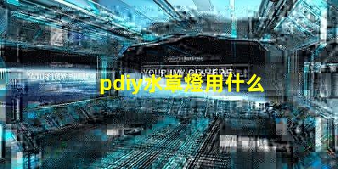 pdiy水草燈用什么燈珠