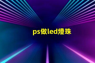 ps做led燈珠