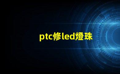 ptc修led燈珠