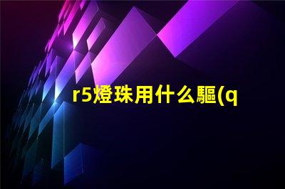 r5燈珠用什么驅(qū)動