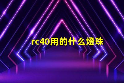 rc40用的什么燈珠