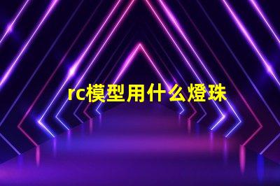 rc模型用什么燈珠