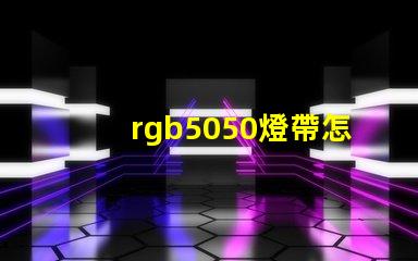 rgb5050燈帶怎么實(shí)現(xiàn)流水效果