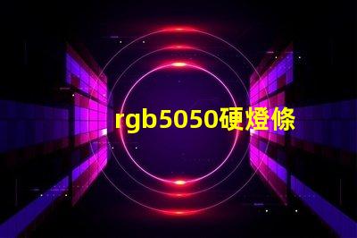 rgb5050硬燈條怎樣計(jì)算電阻