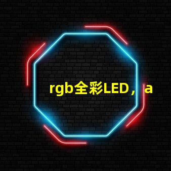 rgb全彩LED，apa102比ws2812b好在哪兒