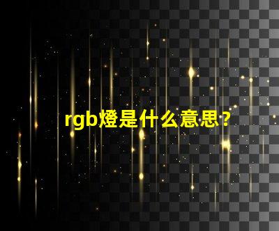 rgb燈是什么意思？