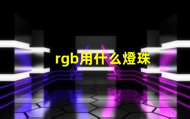 rgb用什么燈珠