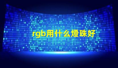 rgb用什么燈珠好