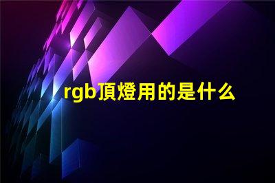 rgb頂燈用的是什么燈珠