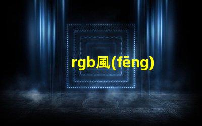 rgb風(fēng)扇用什么燈珠