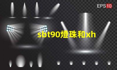 sbt90燈珠和xhp70哪個(gè)亮？