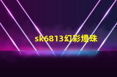 sk6813幻彩燈珠價格實惠,讓你的燈光更加絢麗