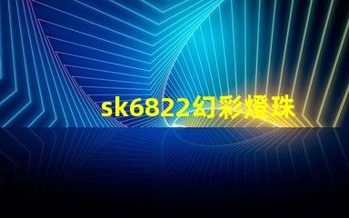 sk6822幻彩燈珠價(jià)格優(yōu)惠,快來搶購
