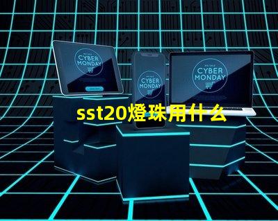 sst20燈珠用什么驅(qū)動