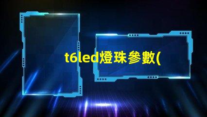 t6led燈珠參數(shù)