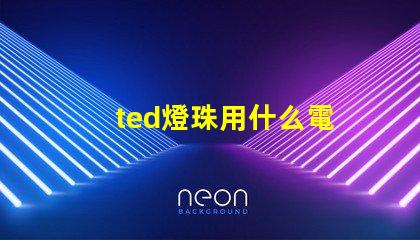 ted燈珠用什么電