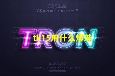 tk15用什么燈珠