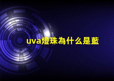 uva燈珠為什么是藍(lán)色
