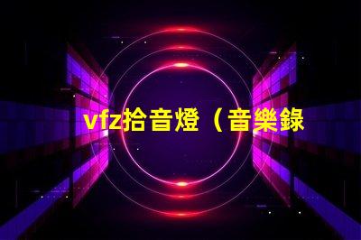 vfz拾音燈（音樂錄制必備設(shè)備）