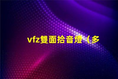 vfz雙面拾音燈（多功能音頻設(shè)備介紹）
