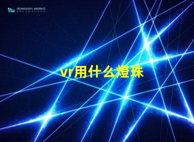 vr用什么燈珠
