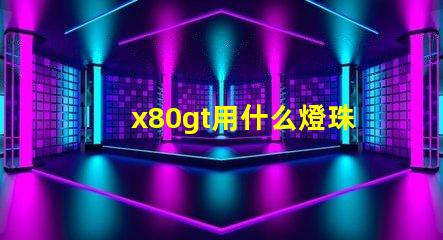 x80gt用什么燈珠