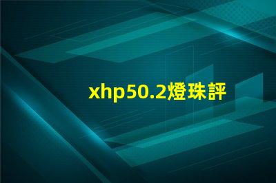xhp50.2燈珠評(píng)測(cè)？